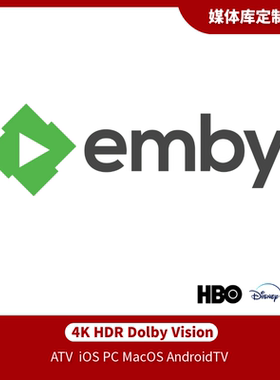 emby plex 私人定制媒体cos服务 高清4K社比视界全景声