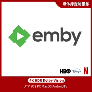 高清4K社比视界全景声 私人定制媒体cos服务 emby plex