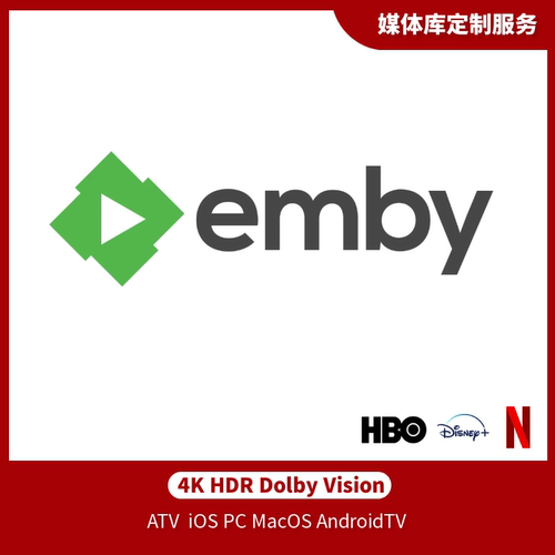 emby plex 私人定制媒体cos服务 高清4K社比视界全景声