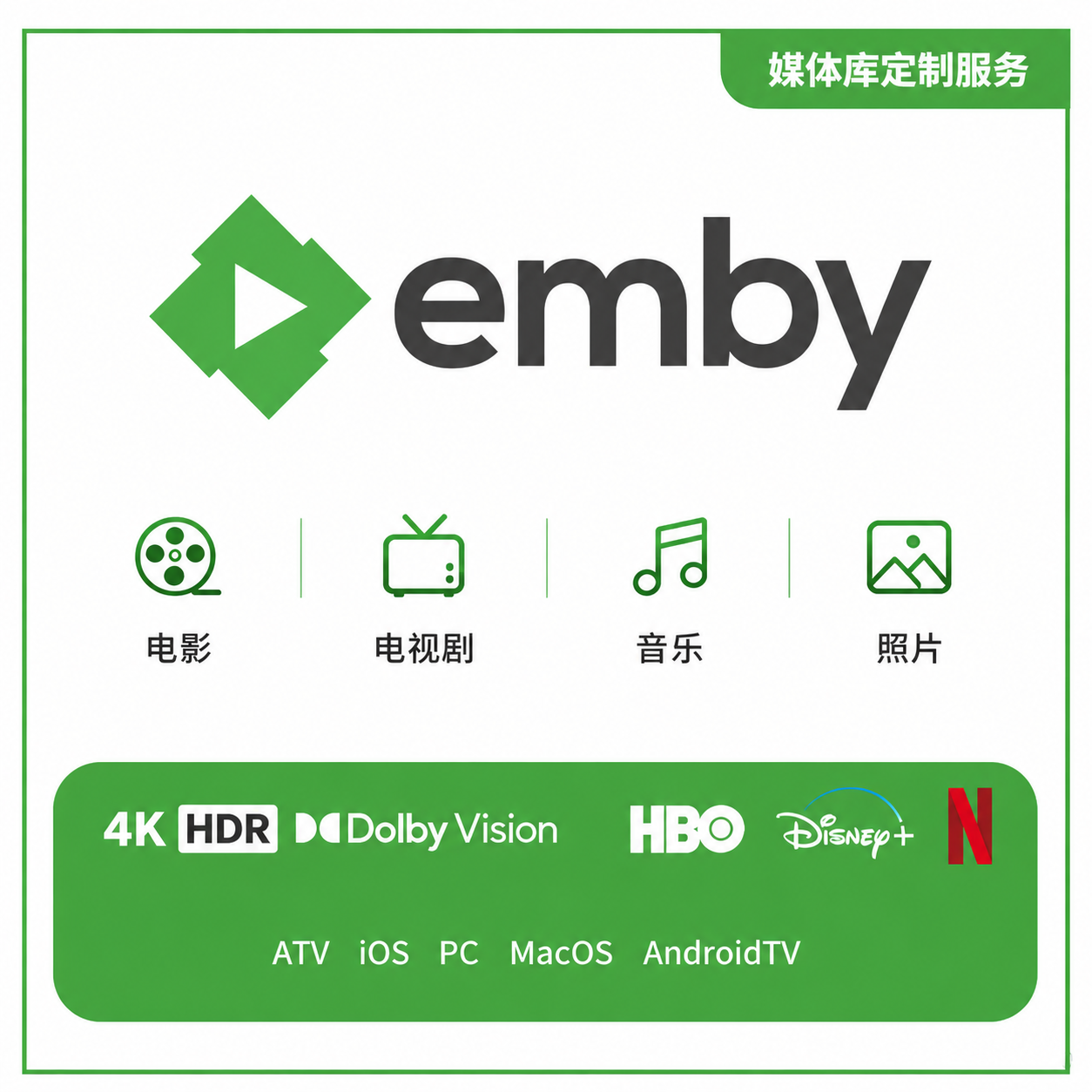 emby plex 私人定制媒体服务高清4K社比视界全景声