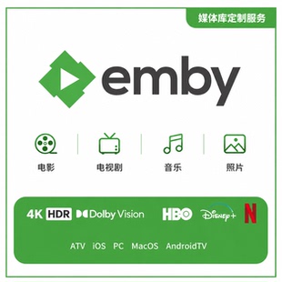emby plex 私人定制媒体服务高清4K社比视界全景声