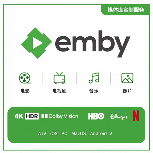 embyplex私人定制媒体服