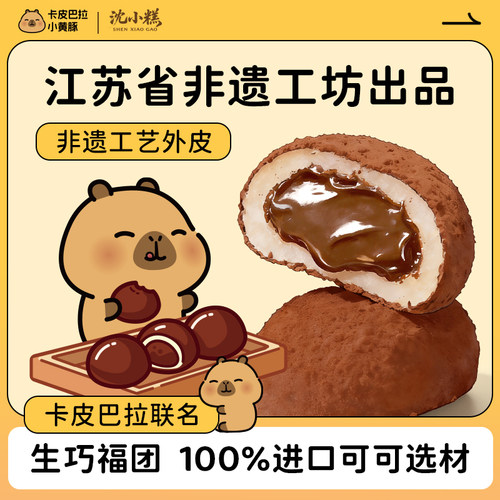 沈小糕卡皮巴拉生巧福团非遗工坊巧克力早餐解馋追剧零食礼盒drz