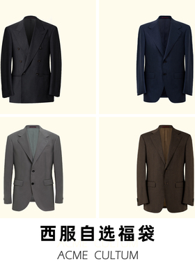 【断码捡漏】羊毛半麻衬西装商务休闲正装外套单西自选福袋限量