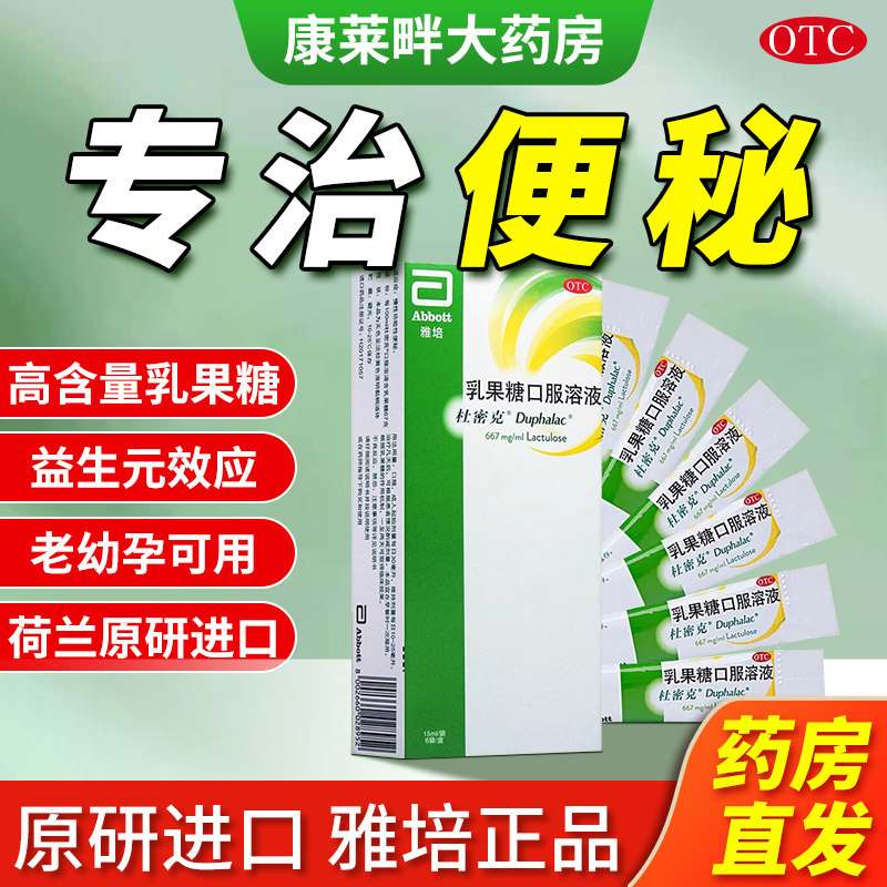 【杜密克】乳果糖口服溶液15ml10g*15ml*6袋/盒图片