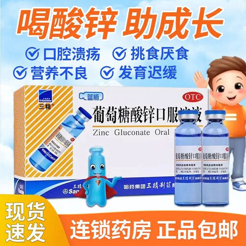 【三精】葡萄糖酸锌口服溶液0.35%*10ml*12支/盒