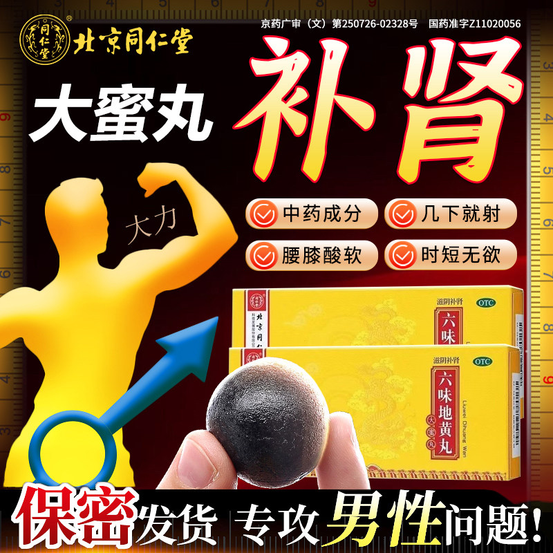 六味地黄丸大蜜丸正品男士补肾固精强肾中药调理肾虚官方旗舰店K