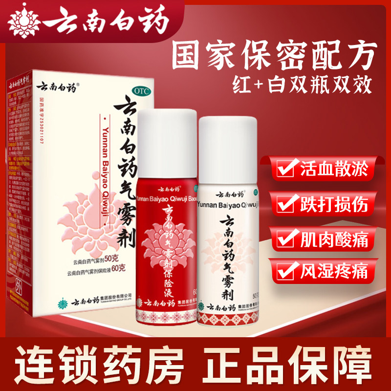云南白药气雾剂 60g+50g 跌打损伤活血散淤消肿止痛淤血肿痛正品A