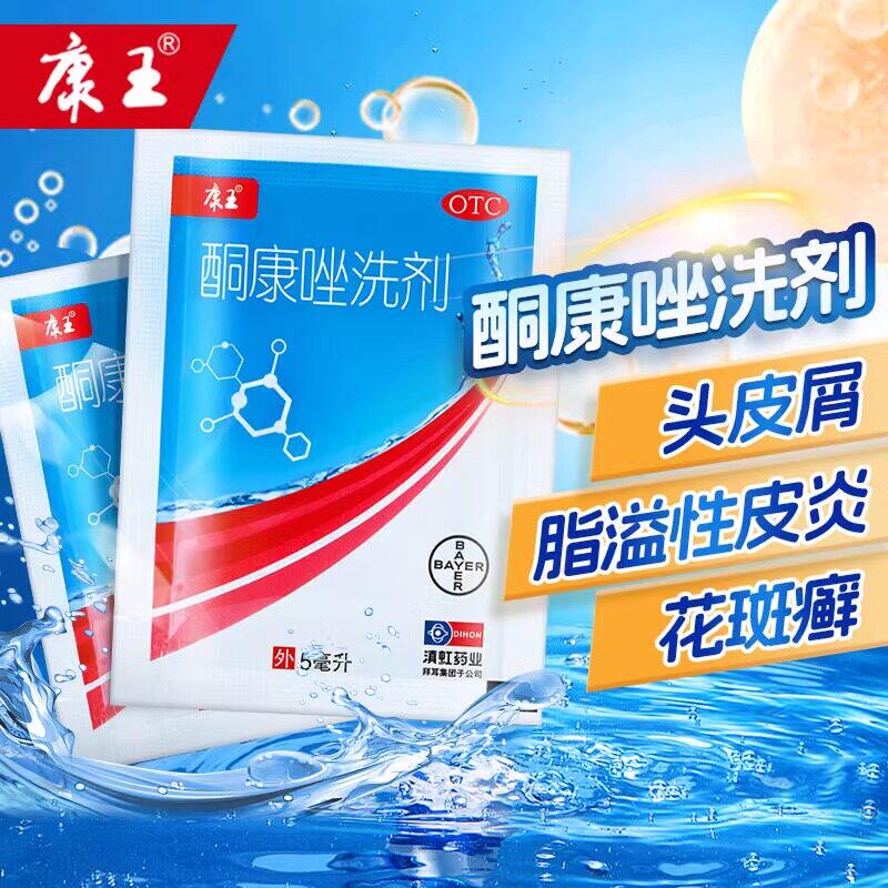 康王酮康唑洗剂5ml头皮糠疹 头皮屑 脂溢性皮炎 局部性花斑癣正品 - 实物图