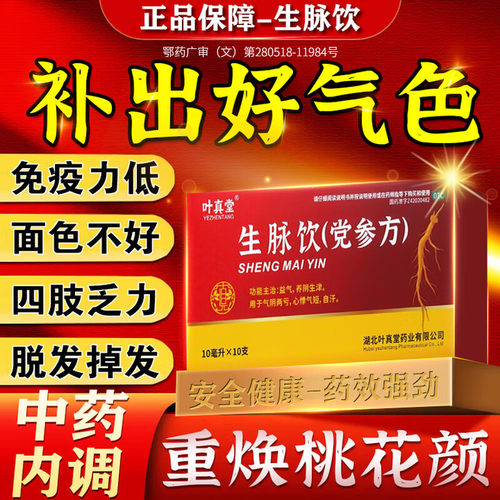 [叶真堂]生脉饮(党参方)10ml*10支/盒