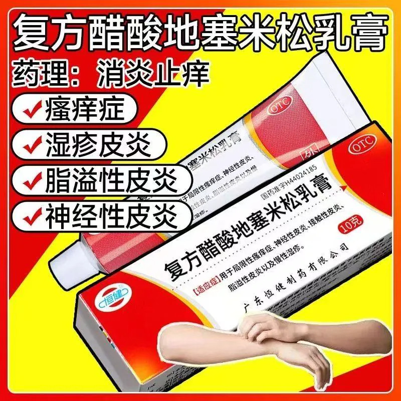 恒健 复方醋酸地塞米松乳膏10g 瘙痒慢性湿疹症脂溢性神经性皮炎