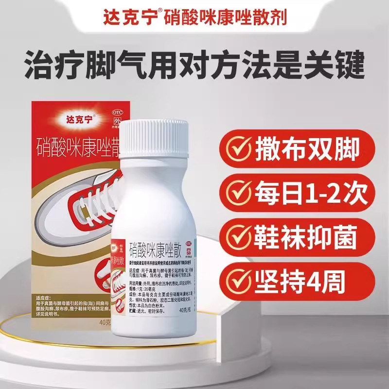 达克宁硝酸咪康唑散粉正品脚气药咪康挫去脚臭抗真菌干粉脚痒水疱