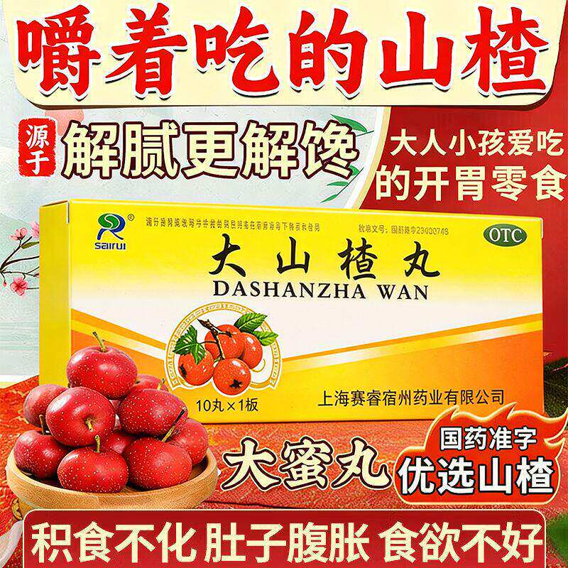 赛睿大山楂丸消化不良开胃消食积食内停所致食欲不振脘腹胀闷健胃