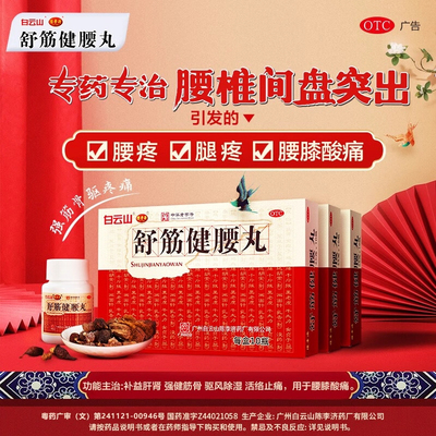 白云山陈李济舒筋健腰丸正品10瓶腰间盘突出官方旗舰店风湿止痛A