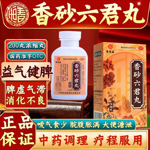 [张恒春]香砂六君丸200丸*1瓶/盒