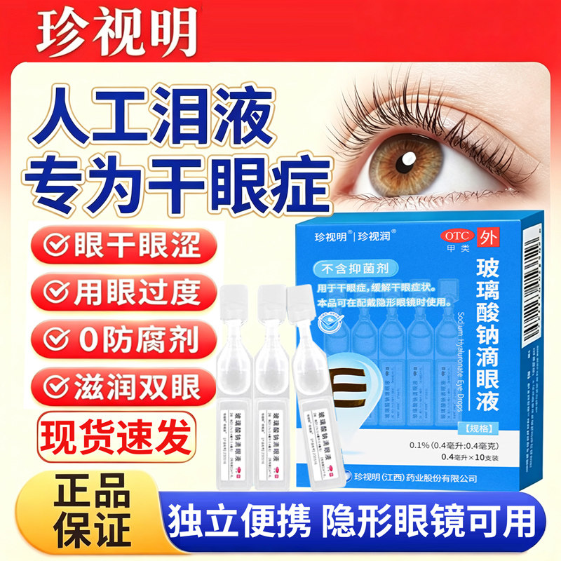 珍视明玻璃酸钠滴眼液眼药水10支独立装珍视润缓解干眼症状旗舰店