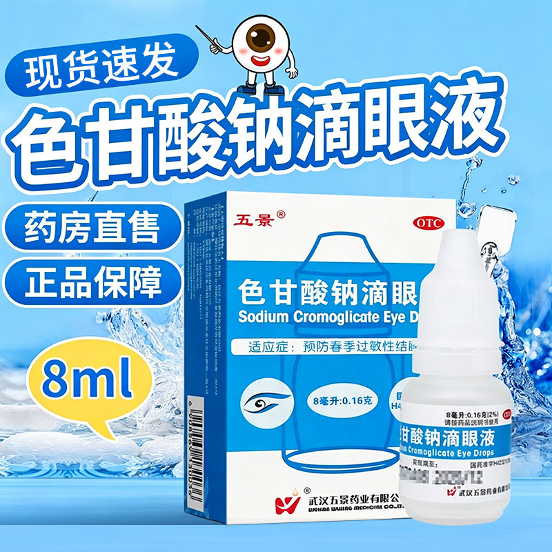 五景色甘酸钠滴眼液眼药水过敏结膜炎眼白发黄眼睛清澈去黄红血丝