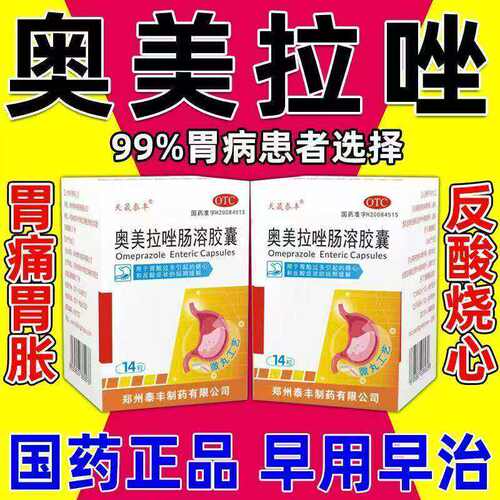 [天晟泰丰]奥美拉唑肠溶胶囊20mg*14粒*1瓶/盒
