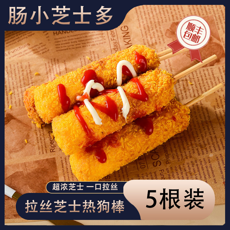 拉丝热狗棒一口爆芝儿童零食