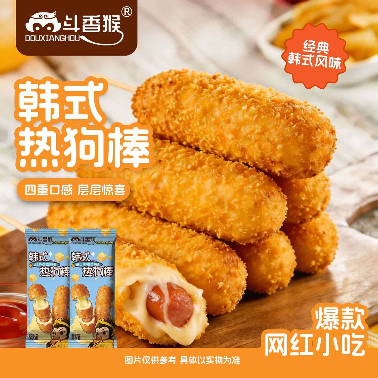 斗香猴韩式爆浆拉丝芝士热狗棒