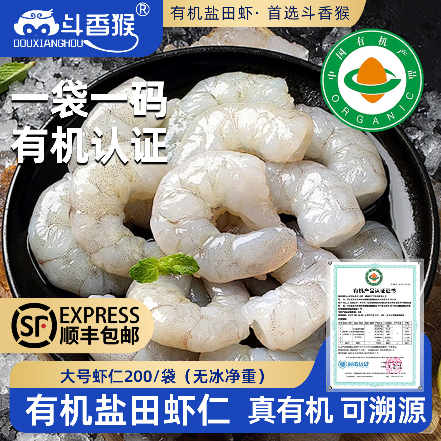 斗香猴双有机盐田虾仁特大虾仁鲜冻无冰无水去壳鲜甜生虾仁200g袋