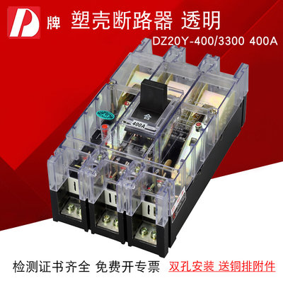 D牌三相三线塑壳断路器 DZ20Y 400 3300 400A空气开关透明