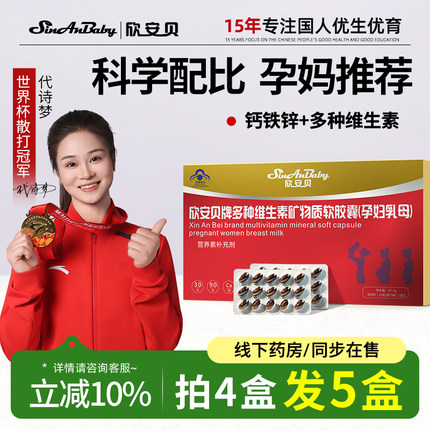 欣安贝牌多种维生素矿物质软胶囊复合孕妇乳母孕期专用补充营养物