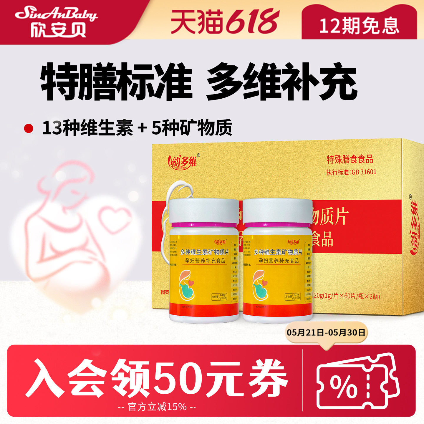 欣安贝韵多维多种维生素矿物质片复合孕妇乳母专研孕期补充营养