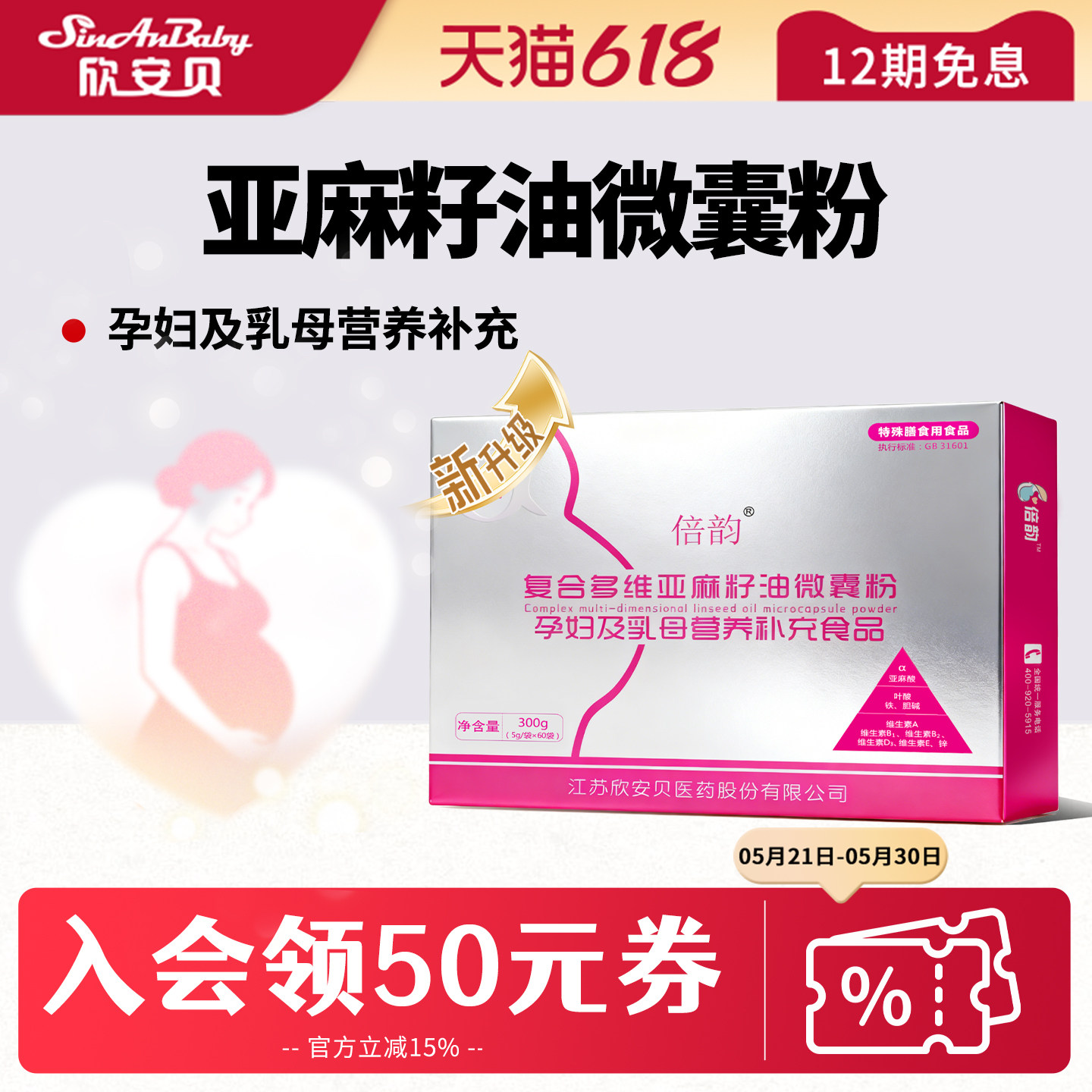 倍韵复合多维亚麻籽油微囊粉孕妇乳母营养包备亚孕麻酸多种维生素