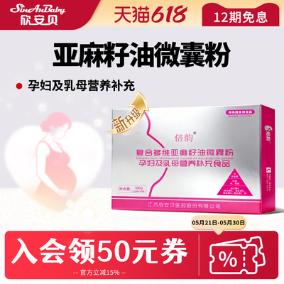 倍韵复合亚麻籽油微囊粉孕哺营养