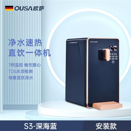 德国OUSA净水器即热式饮水机过滤台式净饮加热一体反渗透家用直饮