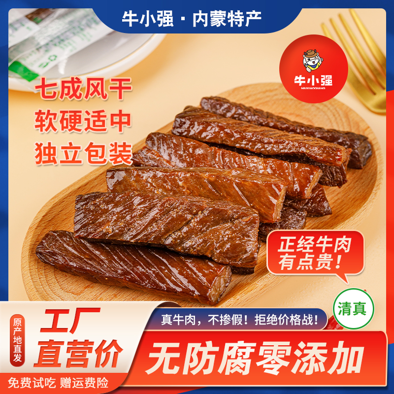 牛小强内蒙古特产正宗风干牛肉休闲零食健身