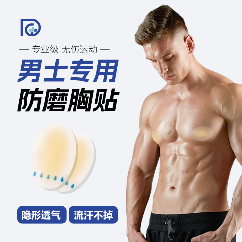 DrGesund乳贴马拉松隐形防磨运动