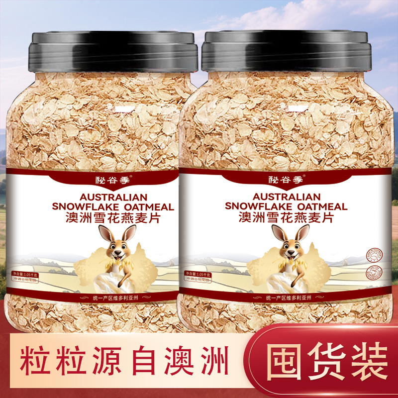 【大罐4.2斤2罐】澳洲雪花燕麦片工厂直营纯燕麦片原味速溶早餐
