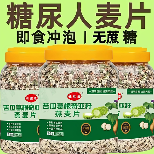 苦瓜葛根奇亚籽麦片糖尿代餐早餐0蔗糖饱腹麦片营养即食免煮冲泡