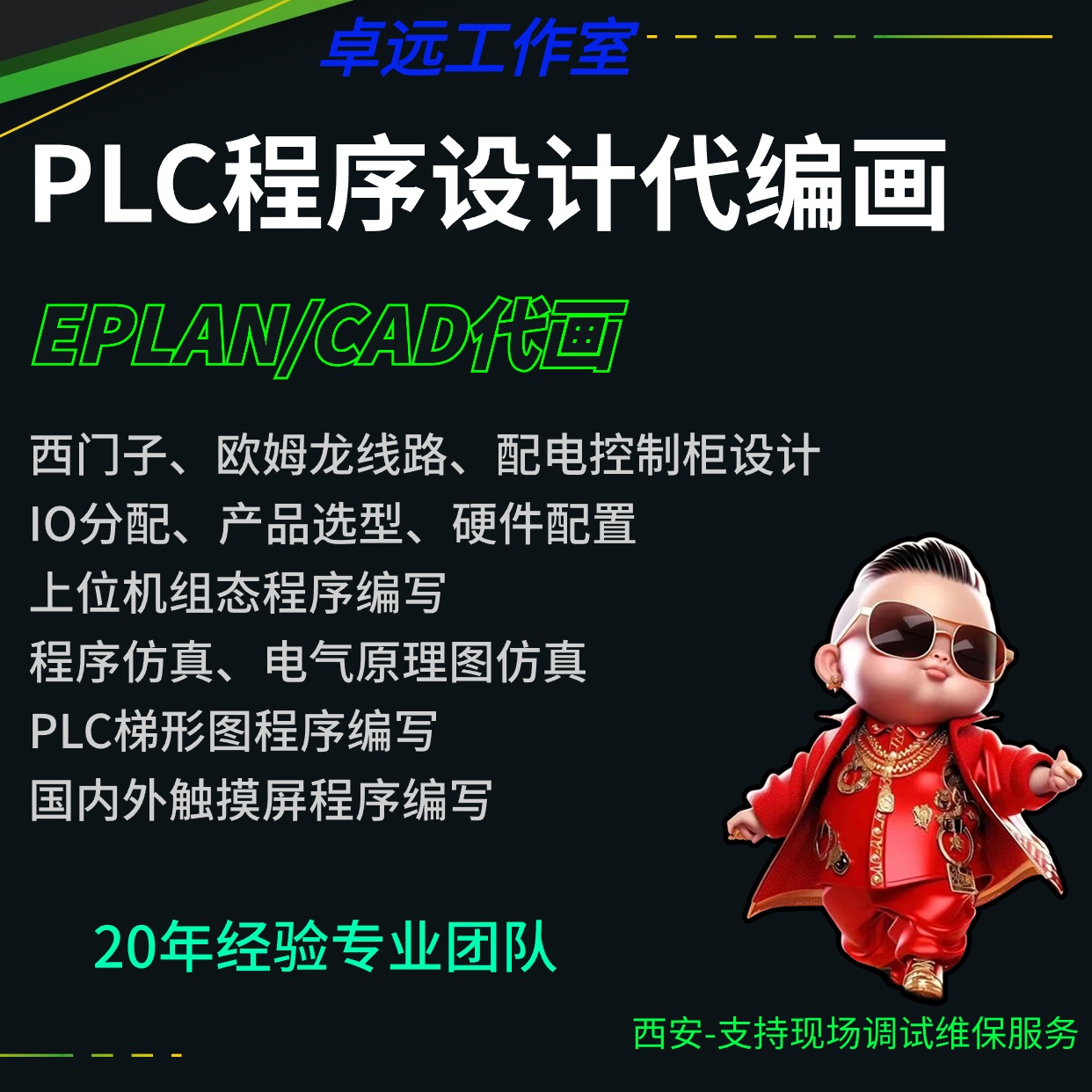 PLC程序设计电气梯形编程西门子欧姆龙组态编写EPLAN/CAD代画