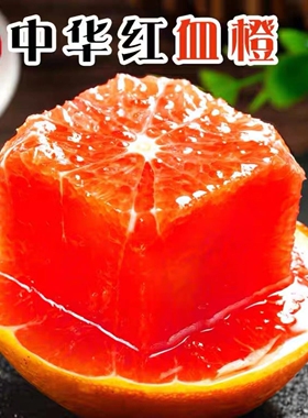 秭归血橙9斤中华红橙子新鲜水果当季整箱红心肉甜红橙正宗现摘