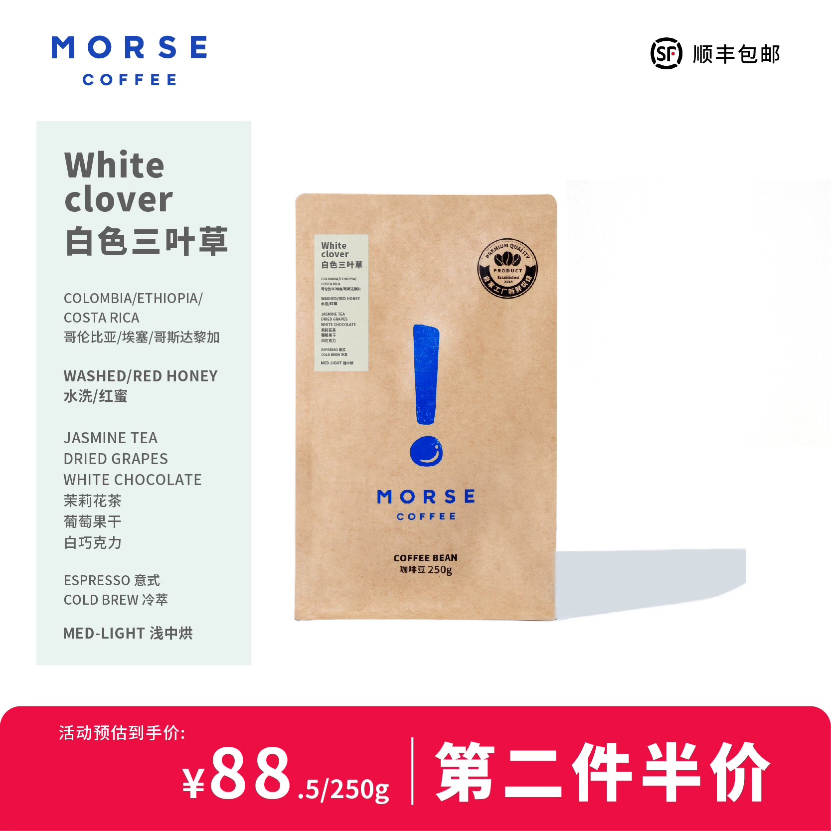白色三叶草MORSE莫思精品拼配意式浅中烘焙咖啡豆250g