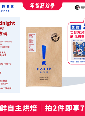 夜玫瑰 MORSE莫思精品拼配咖啡豆250g中烘焙花香果酸