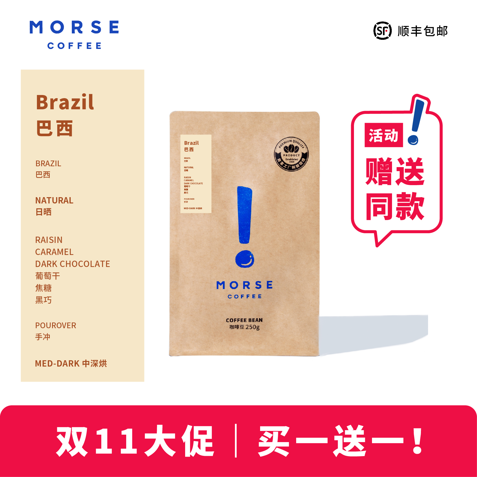 MORSE莫思 巴西单品浓郁香醇手冲中烘焙咖啡豆250g