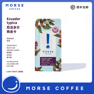 MORSE莫思厄瓜多尔水洗浅烘焙果香手冲咖啡豆100g