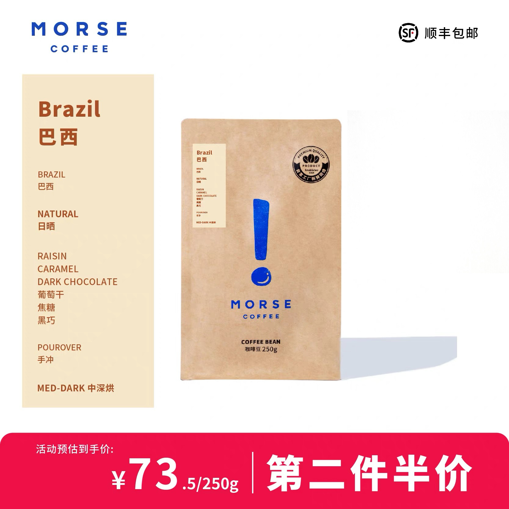 MORSE莫思 巴西单品浓郁香醇手冲中烘焙咖啡豆250g