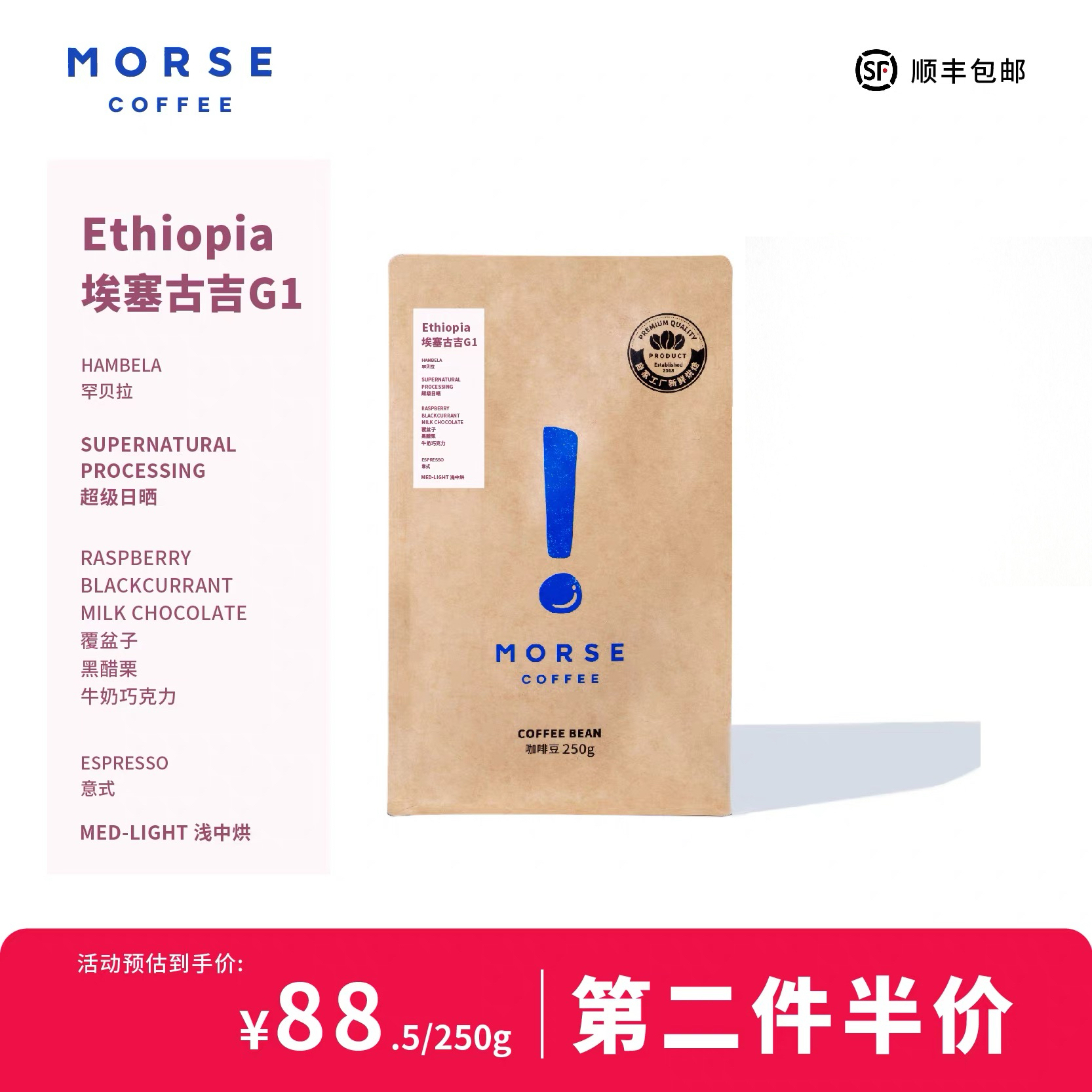 埃塞SOE咖啡豆 MORSE莫思古吉超级日晒中烘焙意式咖啡豆250g
