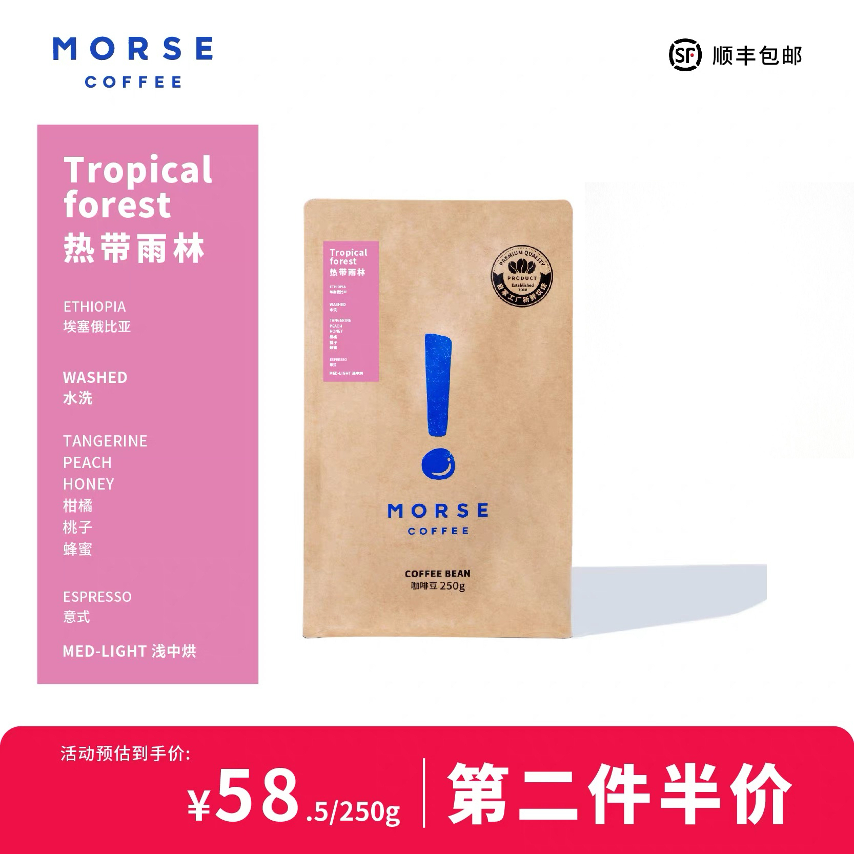 MORSE莫思 埃塞SOE咖啡豆热带雨林丰富果酸咖啡豆250g