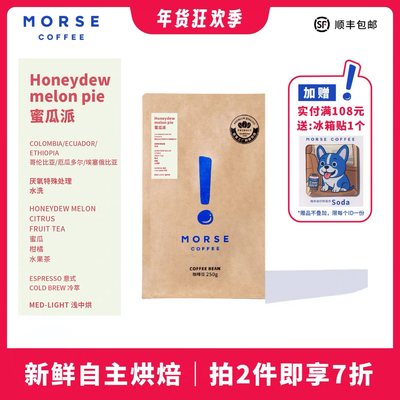 【新品】蜜瓜派MORSE莫思精品拼配意式浅中烘焙咖啡豆250g