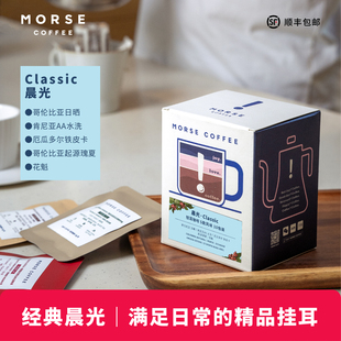晨光经典挂耳咖啡 精品风味挂耳组合MORSE莫思 精品咖啡10包装