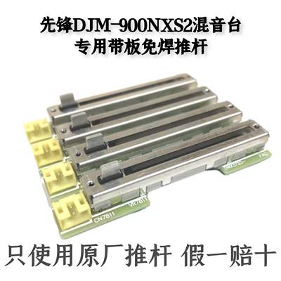 先锋DJM900NXS2混音台免焊推杆带电路板竖推音量推子电位器现货