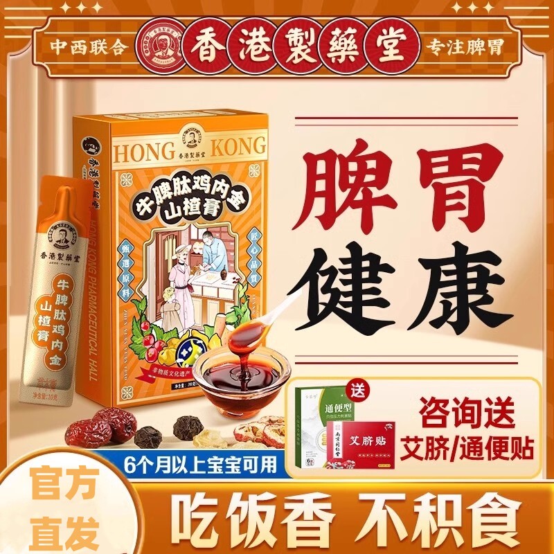 香港制药堂鸡内金山楂苹果六物膏牛脾肽调理脾胃儿童婴幼儿不积食