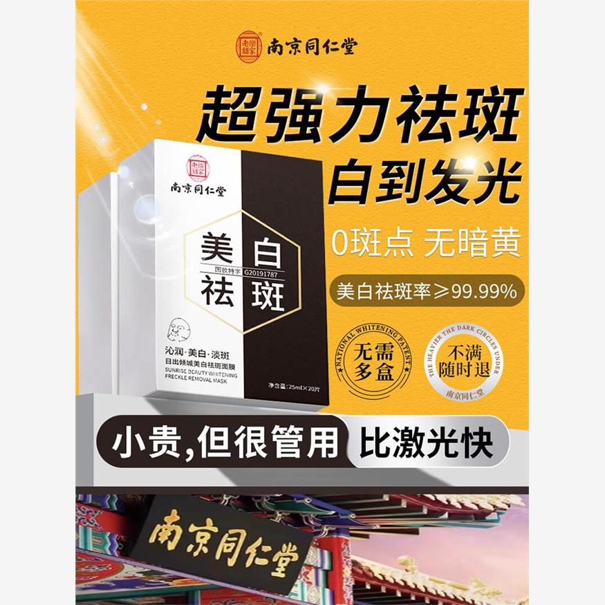南京同仁堂美白祛斑面膜提亮去暗沉黄气补水润肤抗皱祛痘印正品