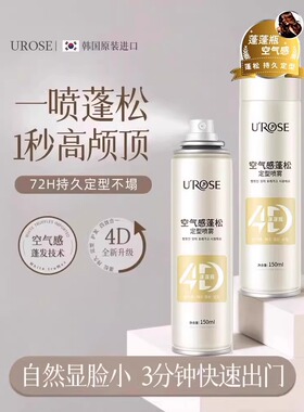 UROSE定型喷雾空气感蓬松发质 造型师推荐 淡雅清香型